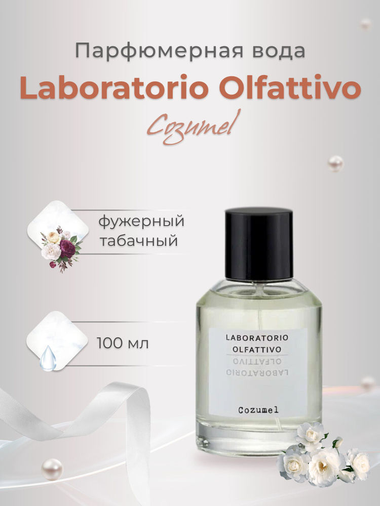 残量7-8割】LABORATORIO OLFATTIVO コズメル100ml