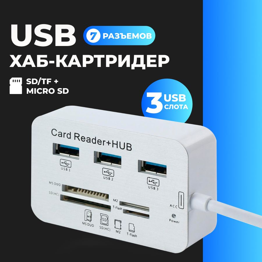 USB hub 3.0 хаб - картридер HUB 2010H3 USB 3.0 / 3.1, 3xUSB, MS DUO, SD  (HC), M2, T-Flash - купить с доставкой по выгодным ценам в  интернет-магазине OZON (300793880)