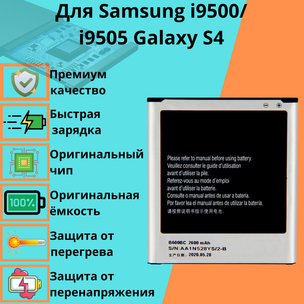 Аккумулятор для Samsung i9500/i9505 Galaxy S4 (EB-B600BE;Samsung EB-B600BC) #1