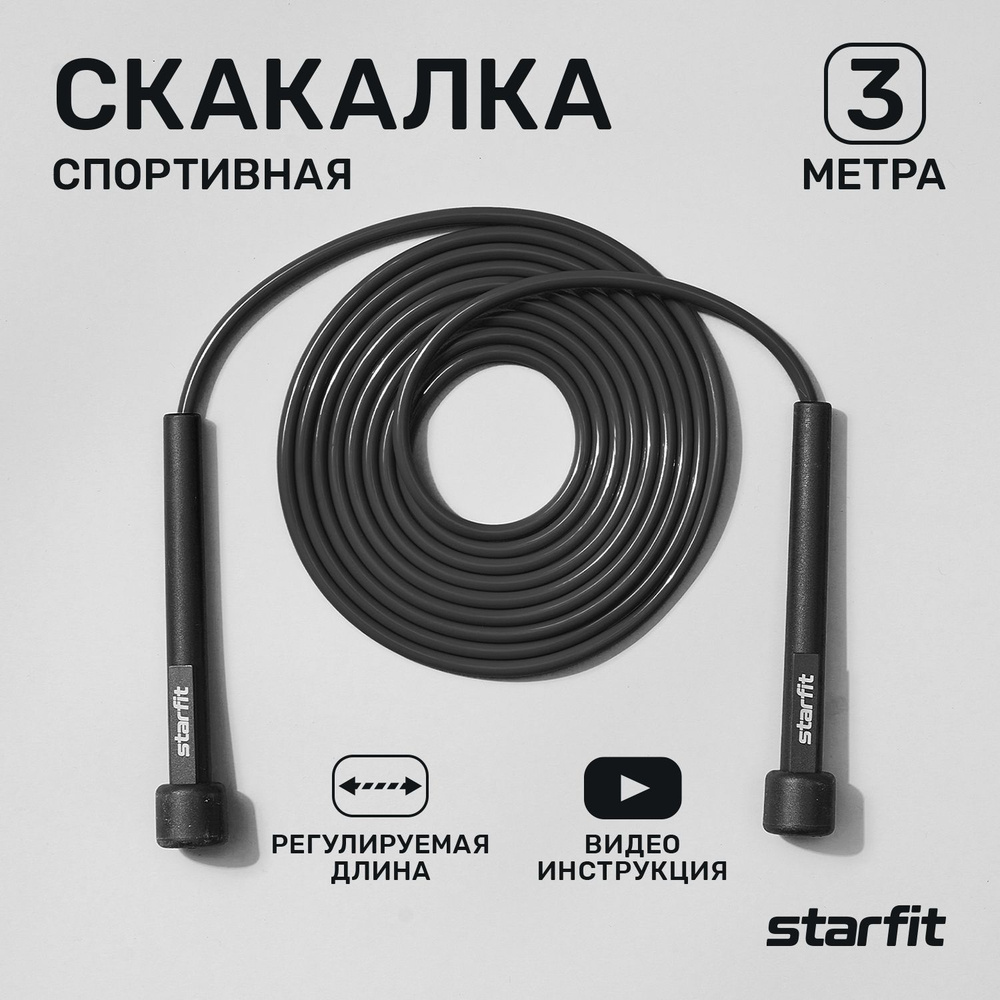 Скакалка спортивная Starfit Core RP-101 черная, 3м - купить в  интернет-магазине OZON с быстрой доставкой (762294125)