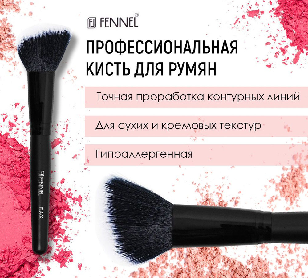 Кисти для макияжа Fennel для пудры, для румян FLA-02p - купить с доставкой  по выгодным ценам в интернет-магазине OZON (148561362)