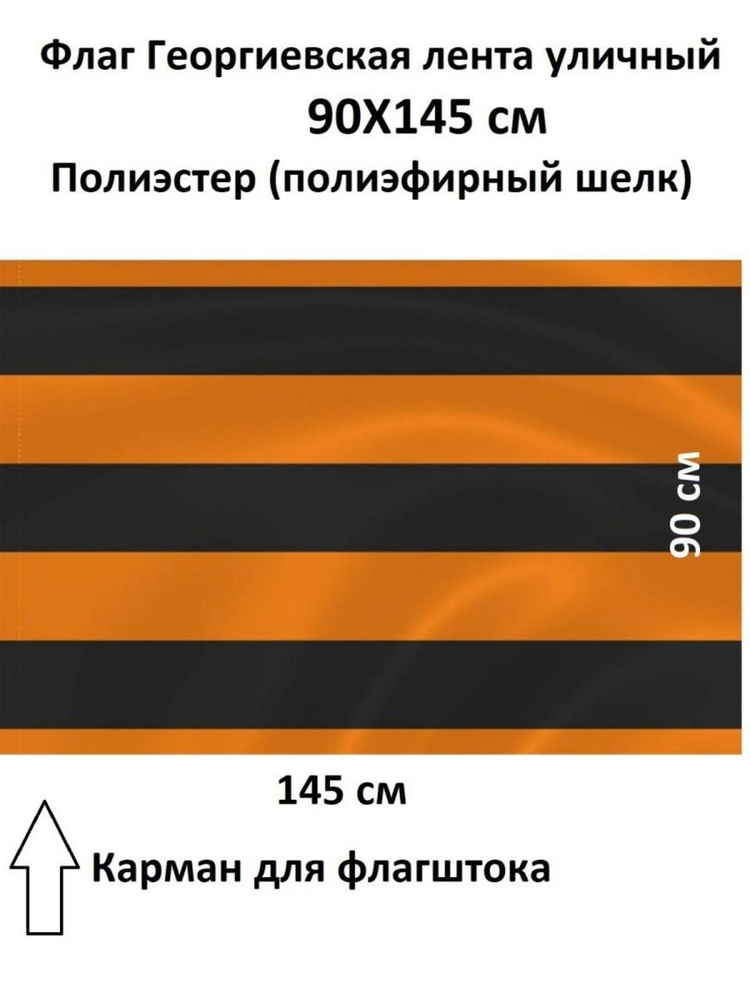 Флаг Георгиевская лента 90х135 см #1