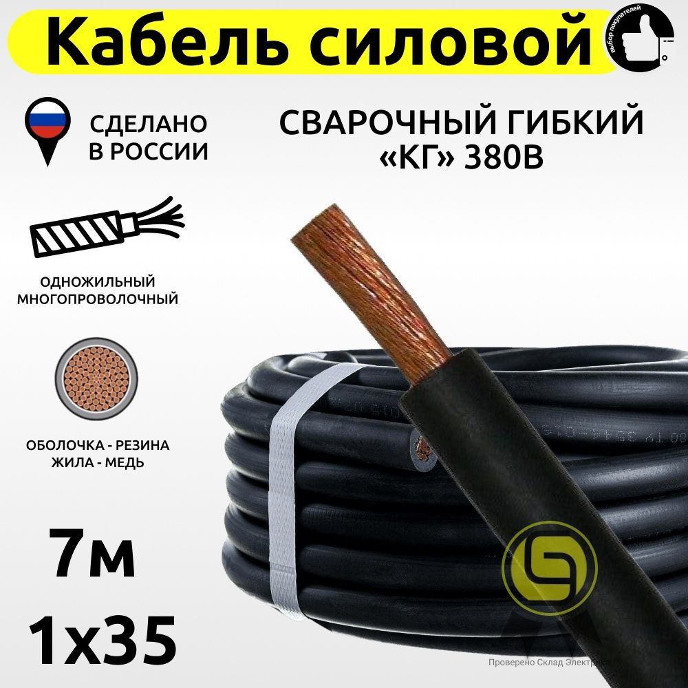 Силовой кабель КГ 1 35 мм² - купить по выгодной цене в интернет-магазине  OZON (814515808)