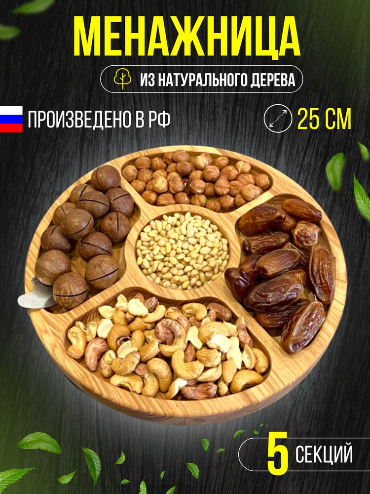 Ассорти Товаров Менажница 25 см дерево 1 шт #1