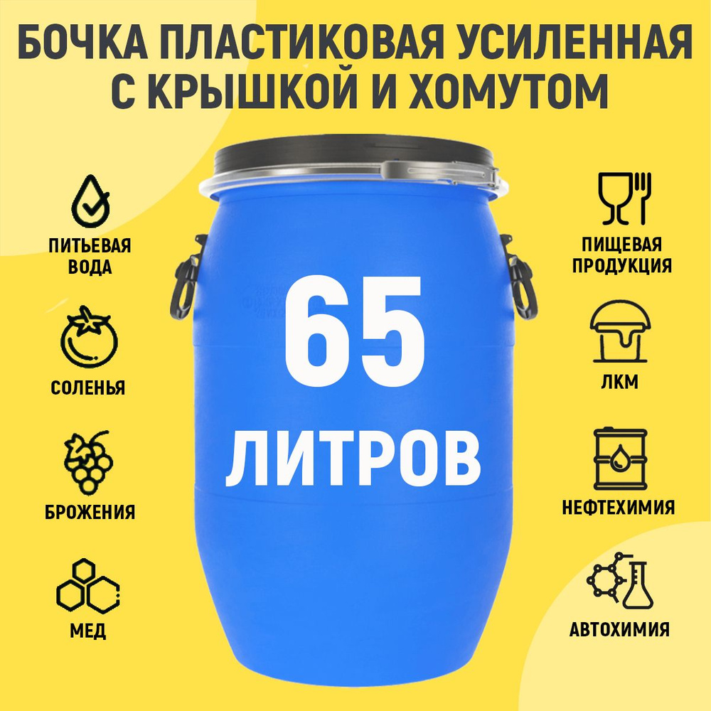 Бочка пластиковая 65 литров пищевая для воды, засолки, брожение ...