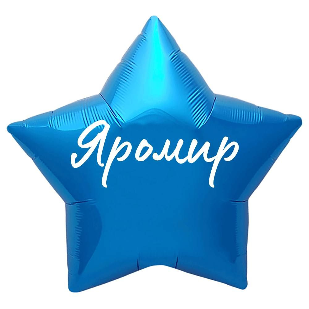 Звезда шар именная, синяя, фольгированная с надписью "Яромир"  #1