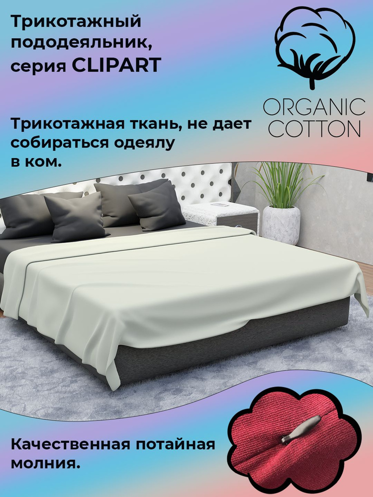 Пододеяльник на молнии ColorFul, трикотаж высокой плотности, 175Х205, слоновая кость  #1