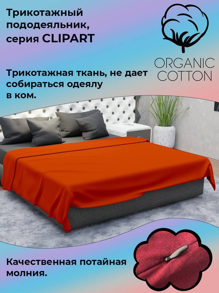 Пододеяльник на молнии ColorFul, трикотаж высокой плотности, 145Х210, апельсин  #1