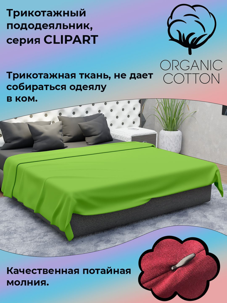 Пододеяльник на молнии ColorFul, трикотаж высокой плотности, 150Х200, фисташка  #1