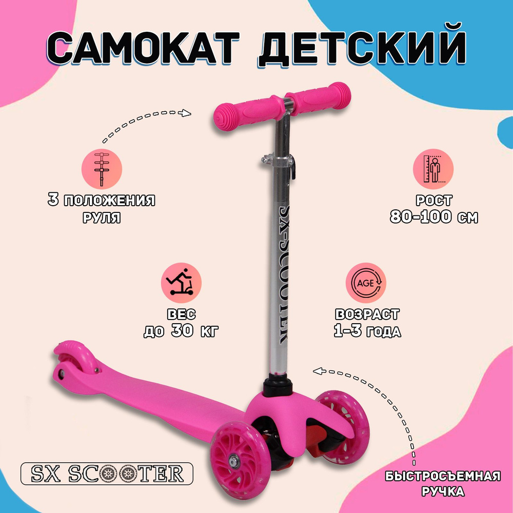 Самокат детский трехколесный SX Scooter, со светящимися колесами, для детей 1-3 года, розовый  #1