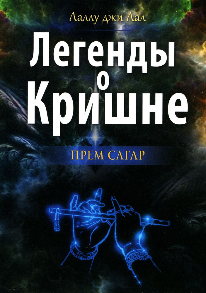 Легенды о Кришне. Прем Сагар | Лаллу джи Лал #1