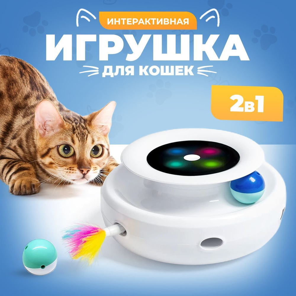 Электронная игра для котят, интерактивная игра для кошек, с разноцветными  перьями и шариком, цвет белый, КОШКИН ДОМ - купить с доставкой по выгодным  ценам в интернет-магазине OZON (884943839)