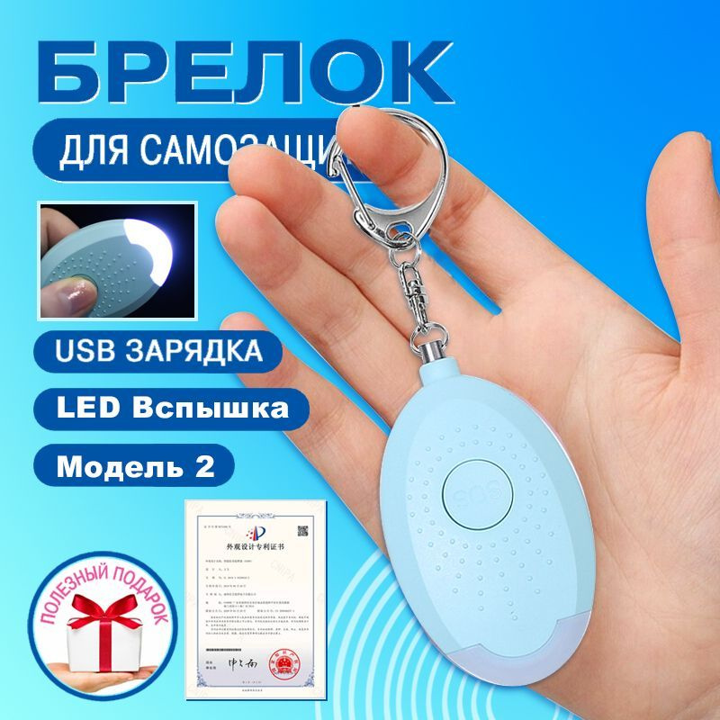 Персональная сигнализация, брелок для самообороны, карманная сирена 130 ...