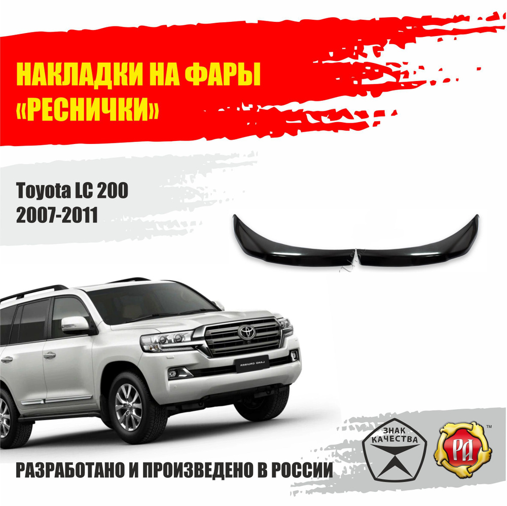 Реснички на фары для Toyota Land Cruiser 200 2007-2011 купить по низкой  цене в интернет-магазине OZON (886166506)