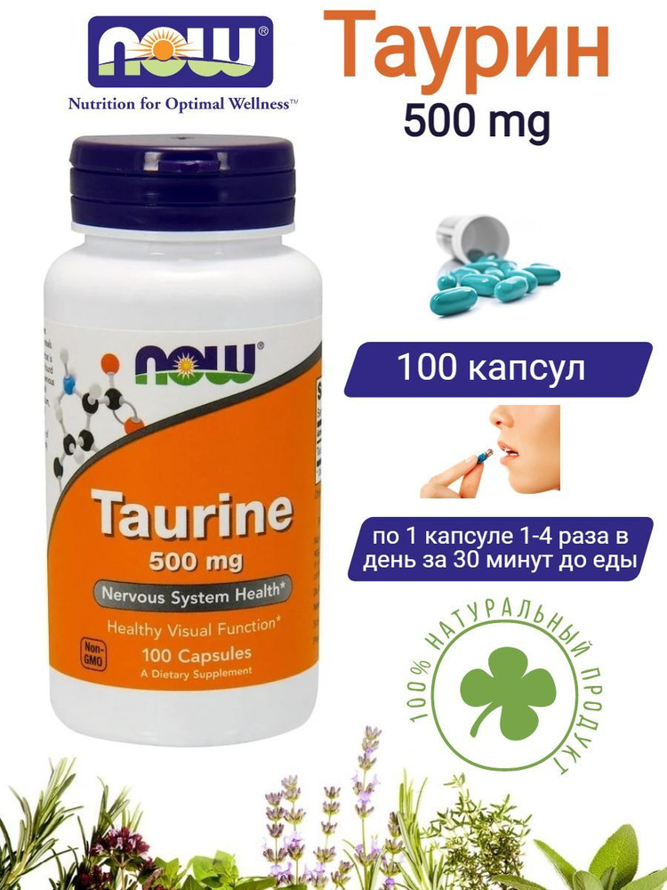 Пищевая добавка / Now Foods Таурин 500 мг ,100 капс / Нау Фудс Taurine ...
