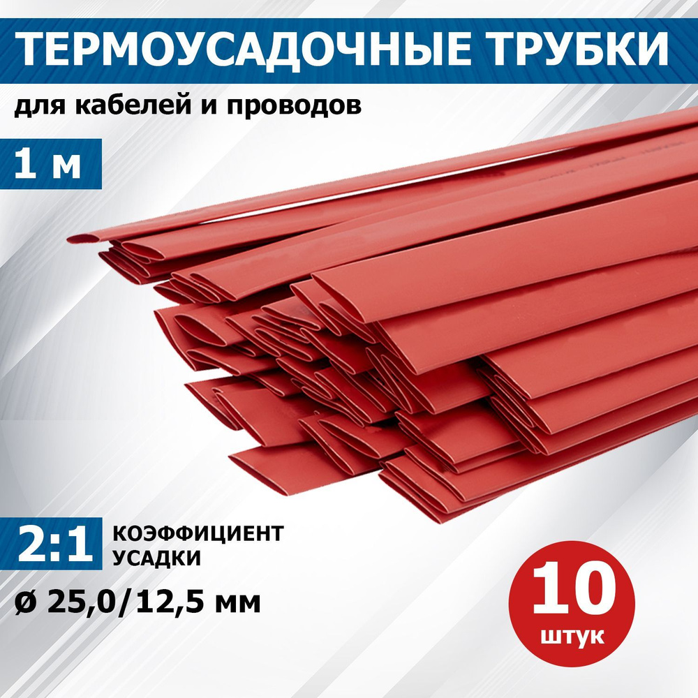 Термоусадочная трубка PROconnect 25/12,5 мм, красная, упаковка 10 шт. по 1 м  #1