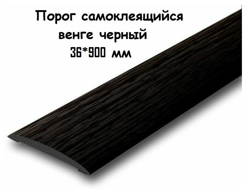 Порог напольный самоклеящийся ПВХ ИЗИ 36.900.302, Венге черный 36*900 мм-2шт  #1