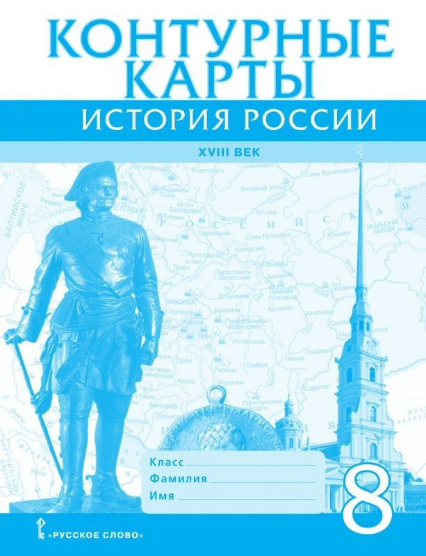 Хитров Д. Контурные карты. История России ХVIII век. 8 класс.  #1