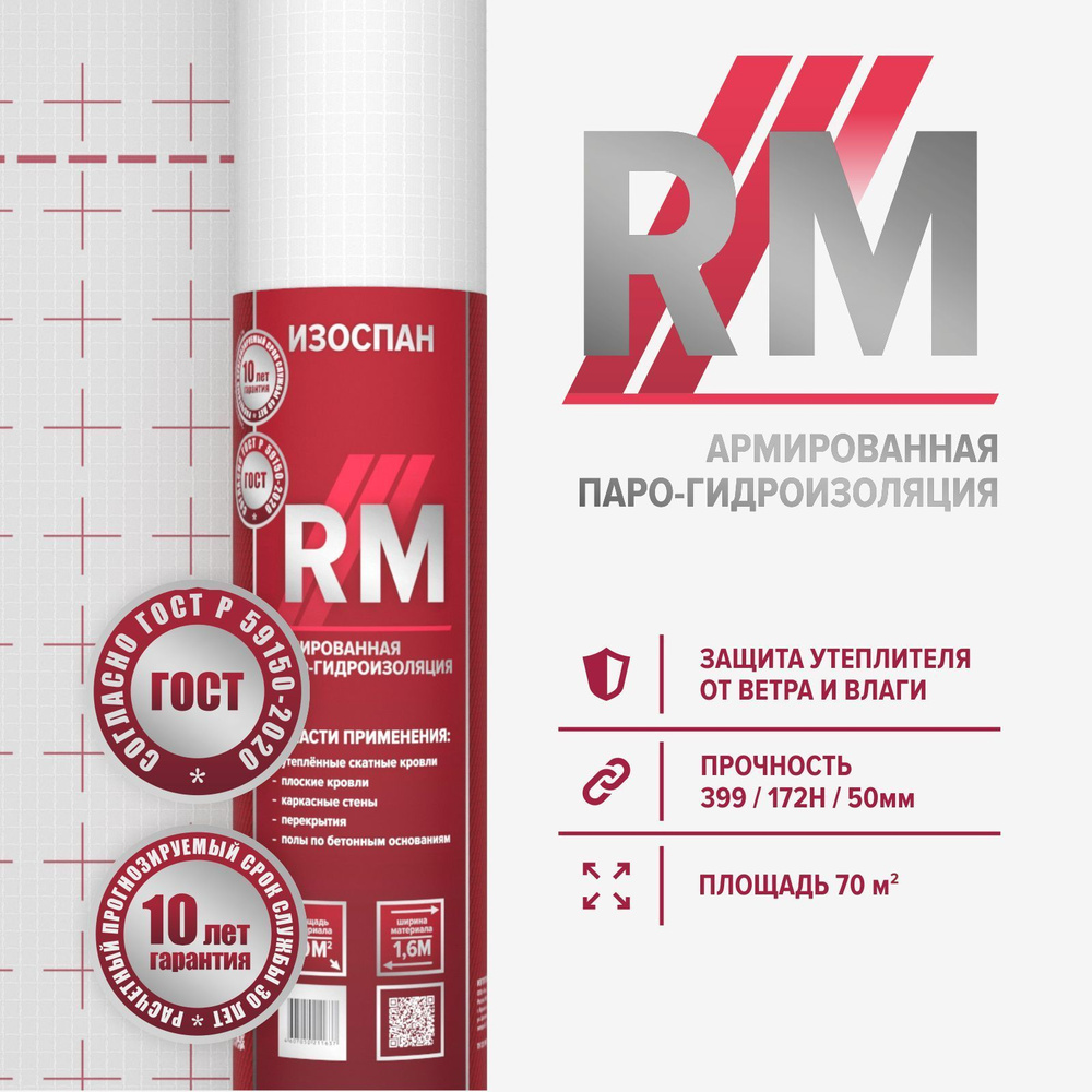 Изоспан RM 70 м.2 пароизоляция армированная 3-х слойная, пленка  пароизоляционная для кровли, стен, потолка и пола - купить с доставкой по  выгодным ценам в интернет-магазине OZON (302545818)