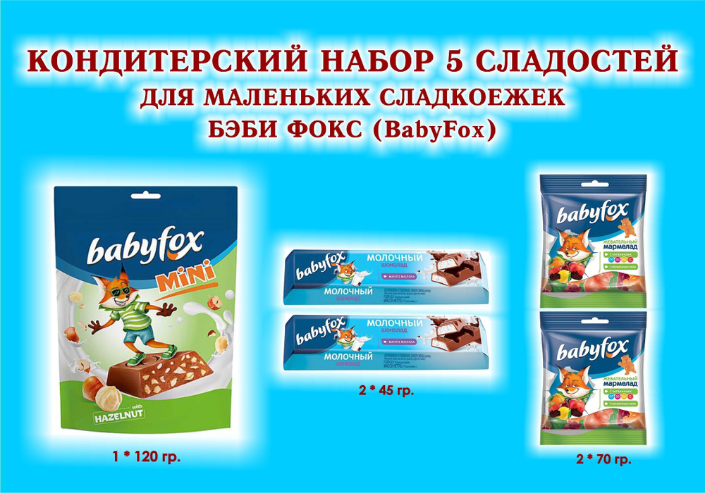 Набор СЛАДОСТЕЙ "BabyFox"- Конфеты с фундуком 1*120 гр.+ Мармелад жевательный 2 по 70 гр.+ Батончик с #1