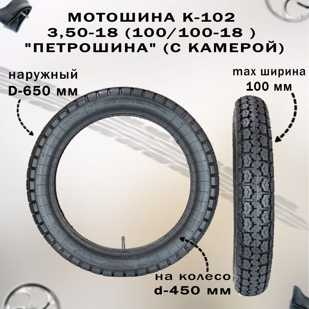 Мотошина К-102 3,50-18 (100/100-18 ) 