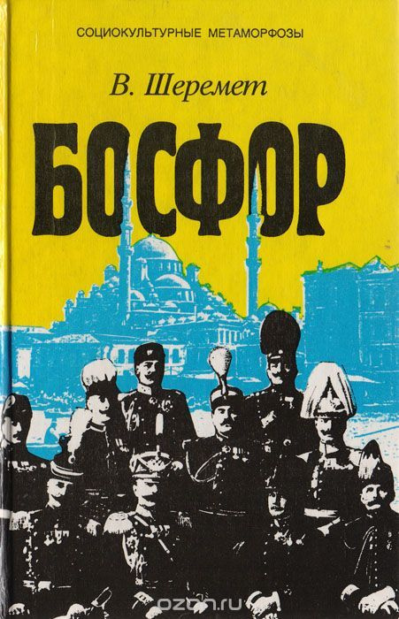 Босфор. Россия и Турция в эпоху первой мировой войны. По материалам русской военной разведки  #1