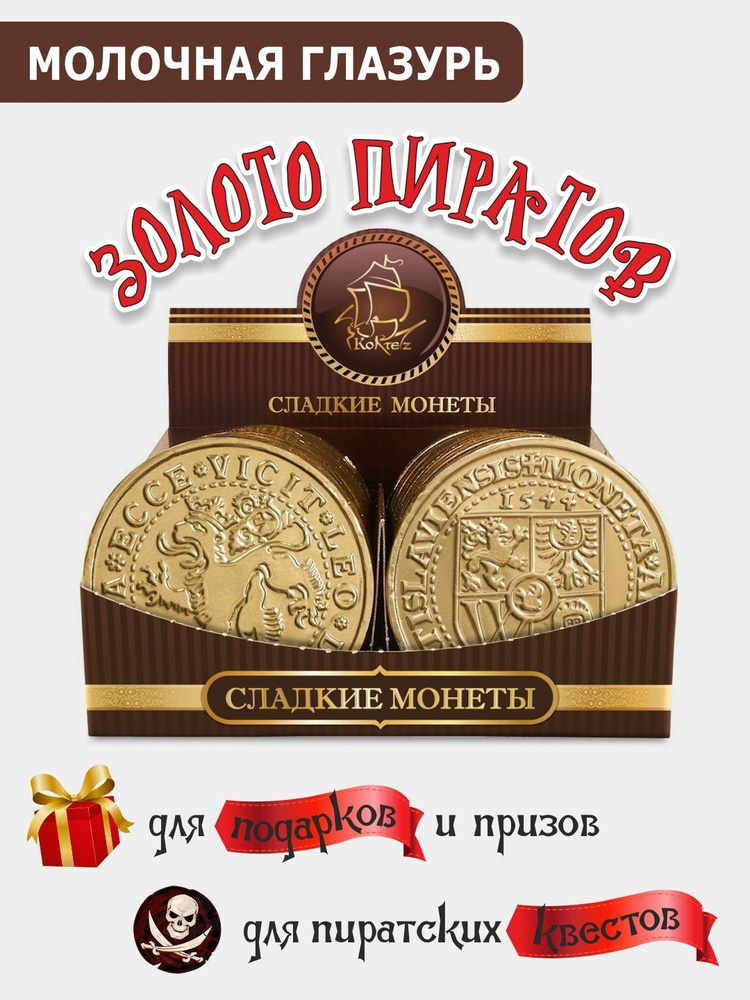 25г 24 шт шоколадная медаль "ПИРАТСКИЕ" из Бельгийской глазури КОРТЕС  #1
