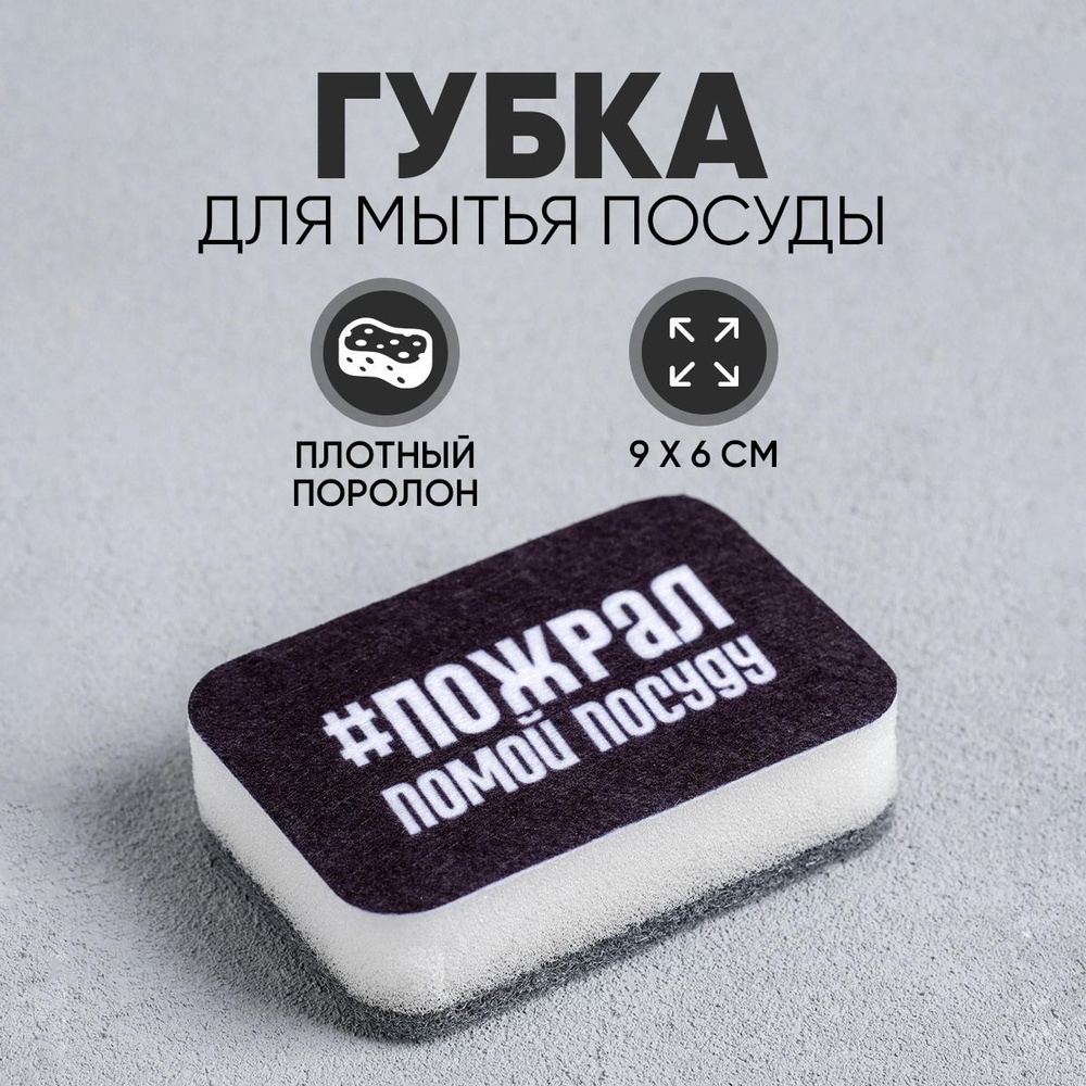 Губка для мытья посуды "#Пожрал,помой посуду" 9х6 см #1