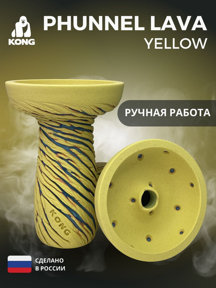 KONG / Чаша для кальяна PHUNNEL LAVA yellow, убивашка #1