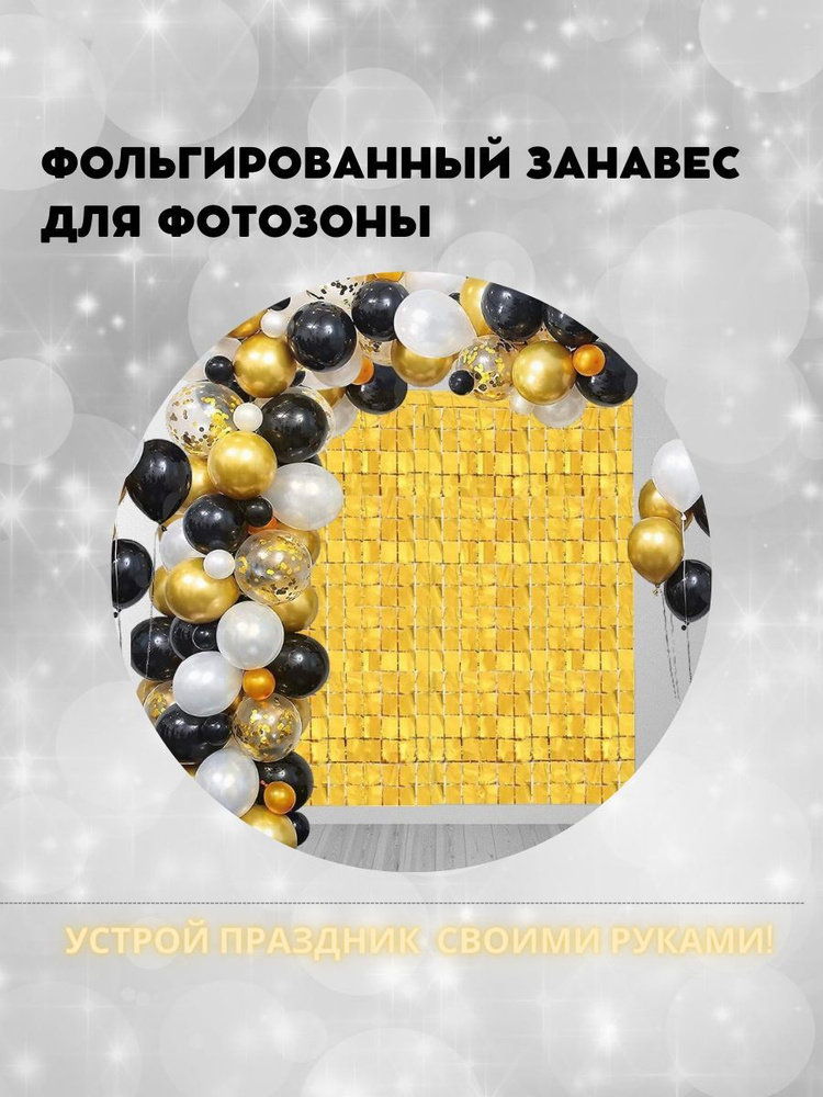 Дождик для фотозоны золотой купить по выгодной цене в интернет-магазине ...