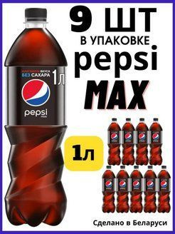 Пепси Кола без сахара Pepsi Cola MAX напиток сильногазированный 1,0л ...