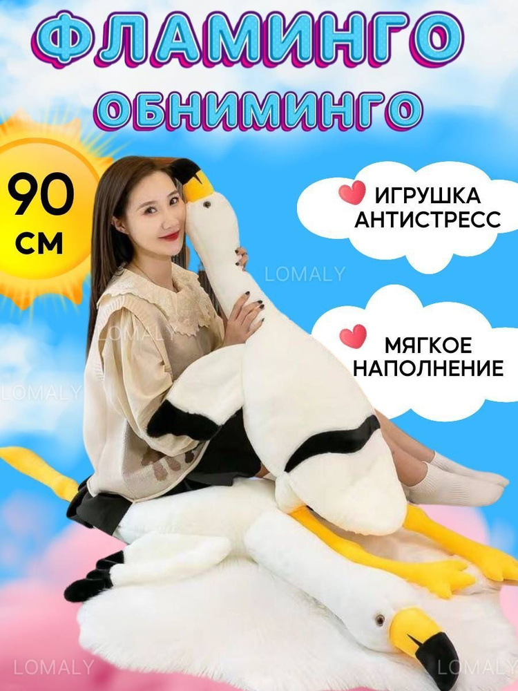 Мягкая плюшевая игрушка Фламинго-обниминго. Игрушка- антистресс 90 cм  #1