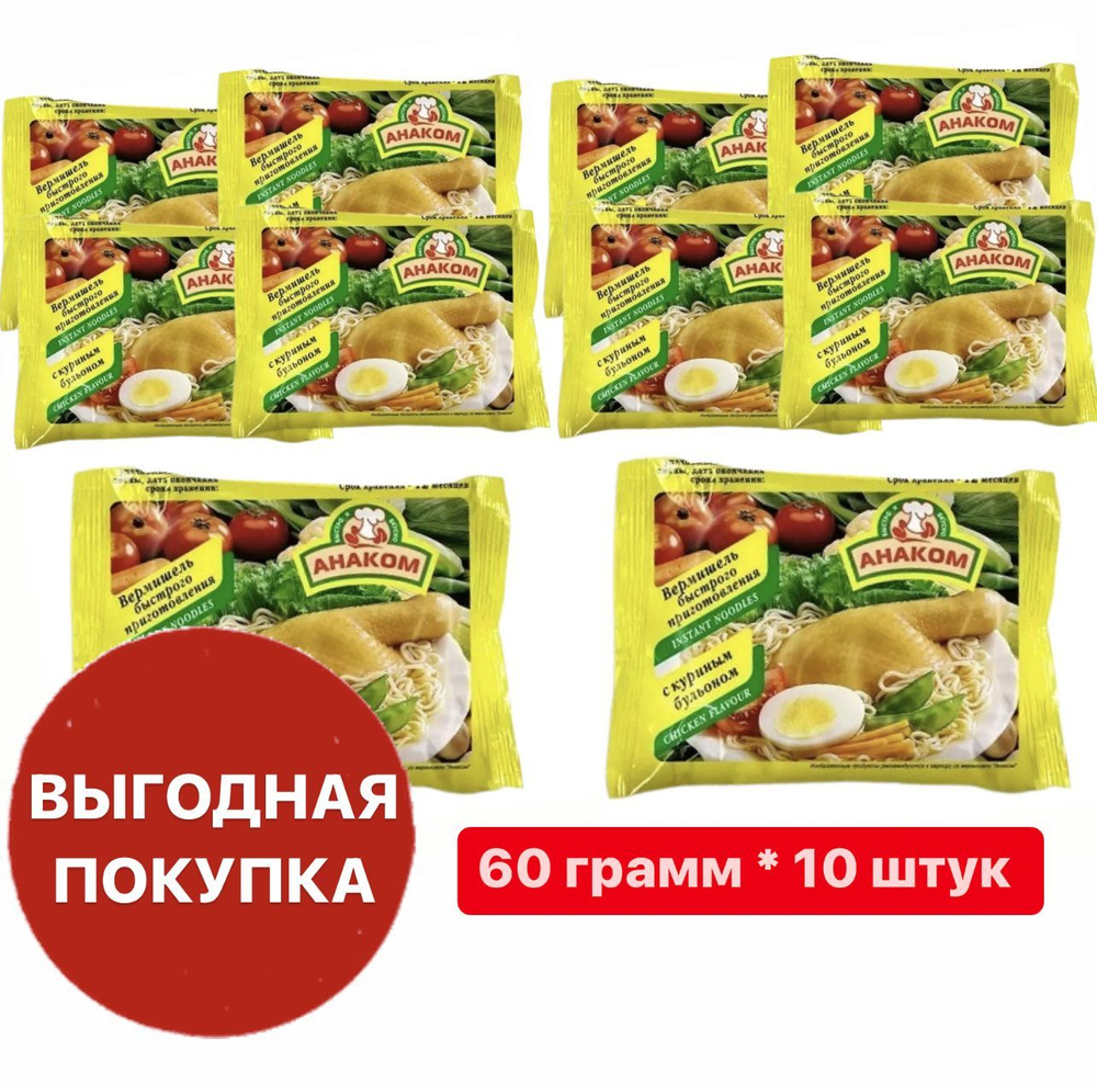 Вермишель быстрого приготовления Анаком с курицей/ 60 грамм / 10 штук -  купить с доставкой по выгодным ценам в интернет-магазине OZON (891494602)