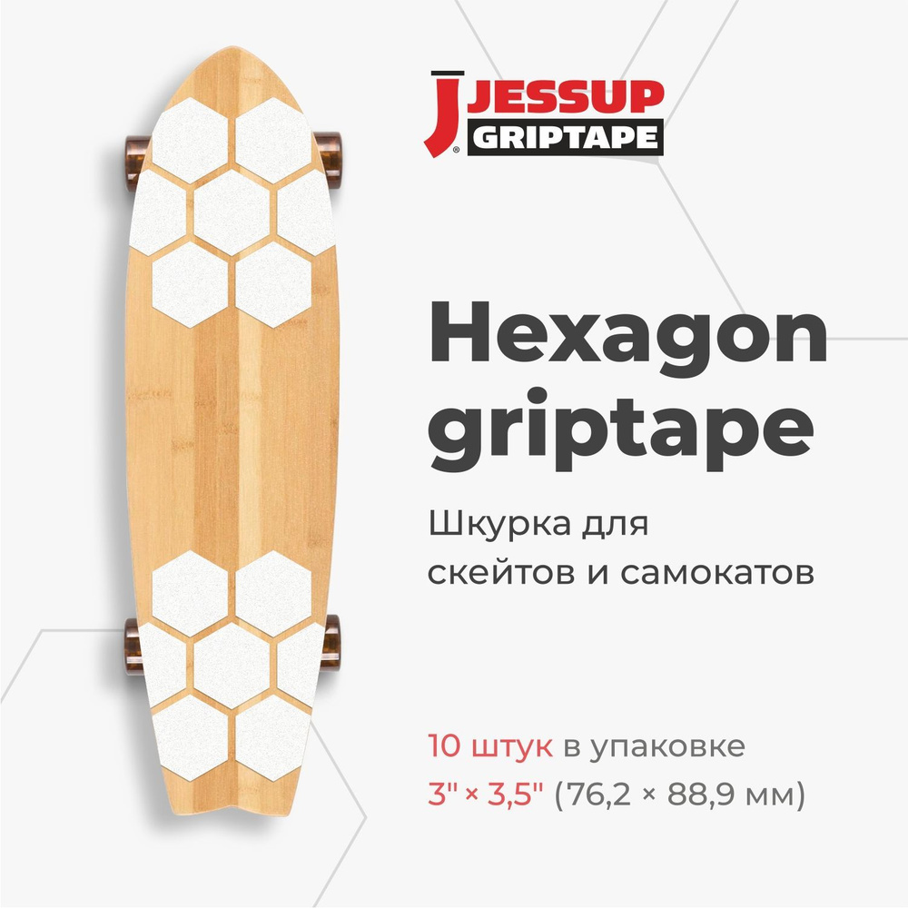 Абразивные противоскользящие наклейки Jessup Hexagon для скейтбордов и самокатов ,3311 цвет белый 7,62 #1