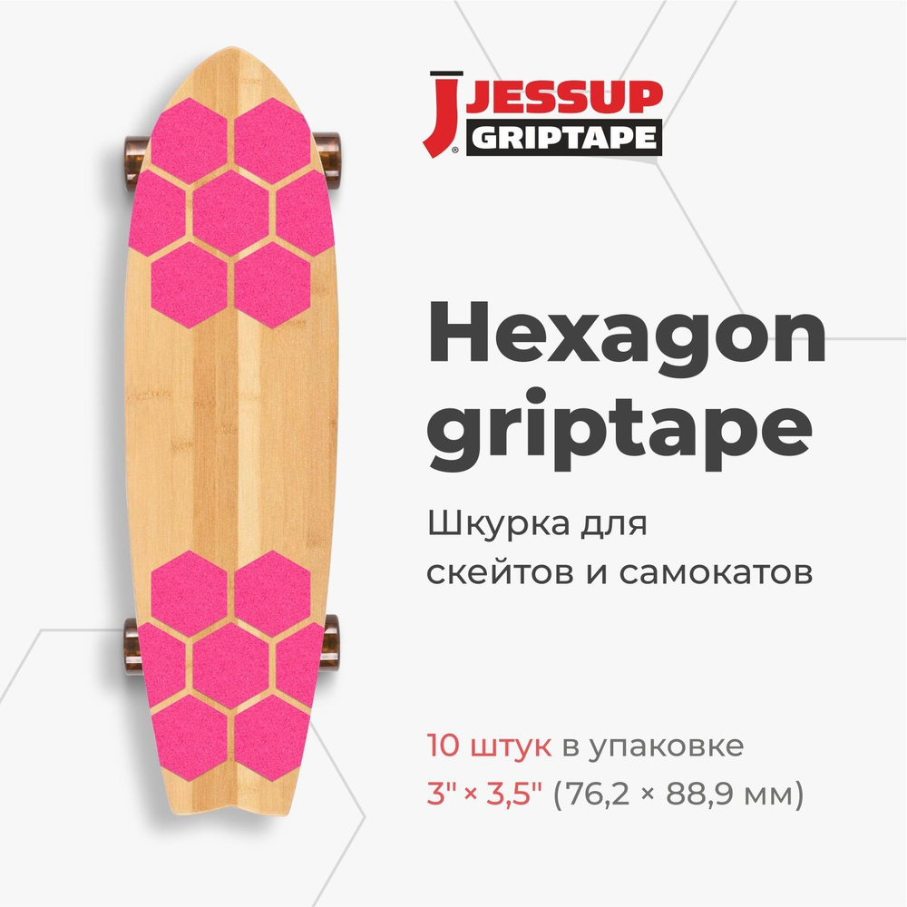 Абразивные противоскользящие наклейки Jessup Hexagon для скейтбордов и самокатов, 3385 цвет неон розовый #1