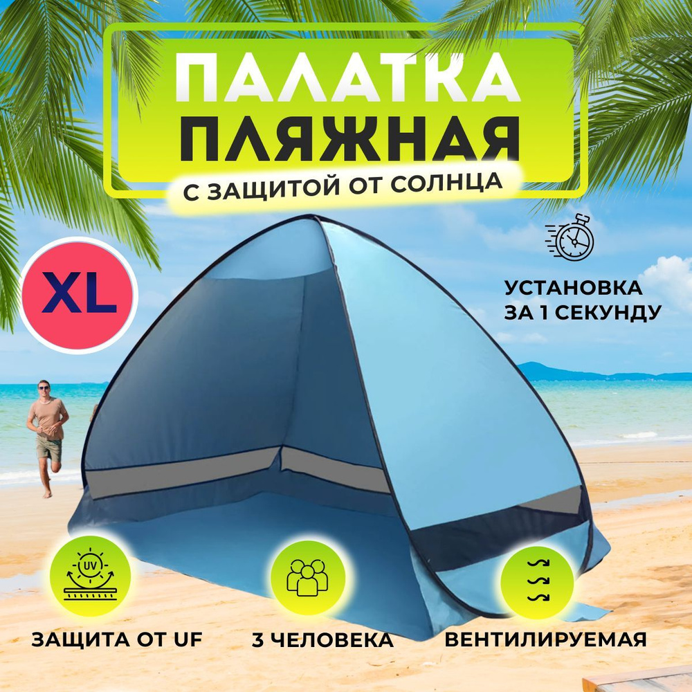 Палатка 3-местная Пляжная - купить по выгодной цене в интернет-магазине ...