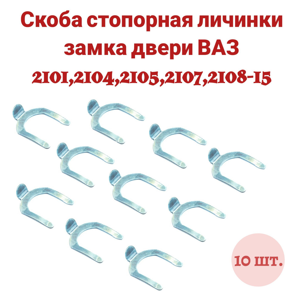 Фиксатор автомобильный, 10 шт. купить по выгодной цене в интернет-магазине  OZON (892438463)