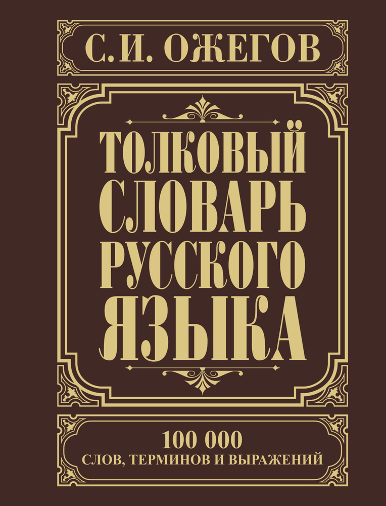 Толковый словарь русского языка | Ожегов Сергей Иванович  #1