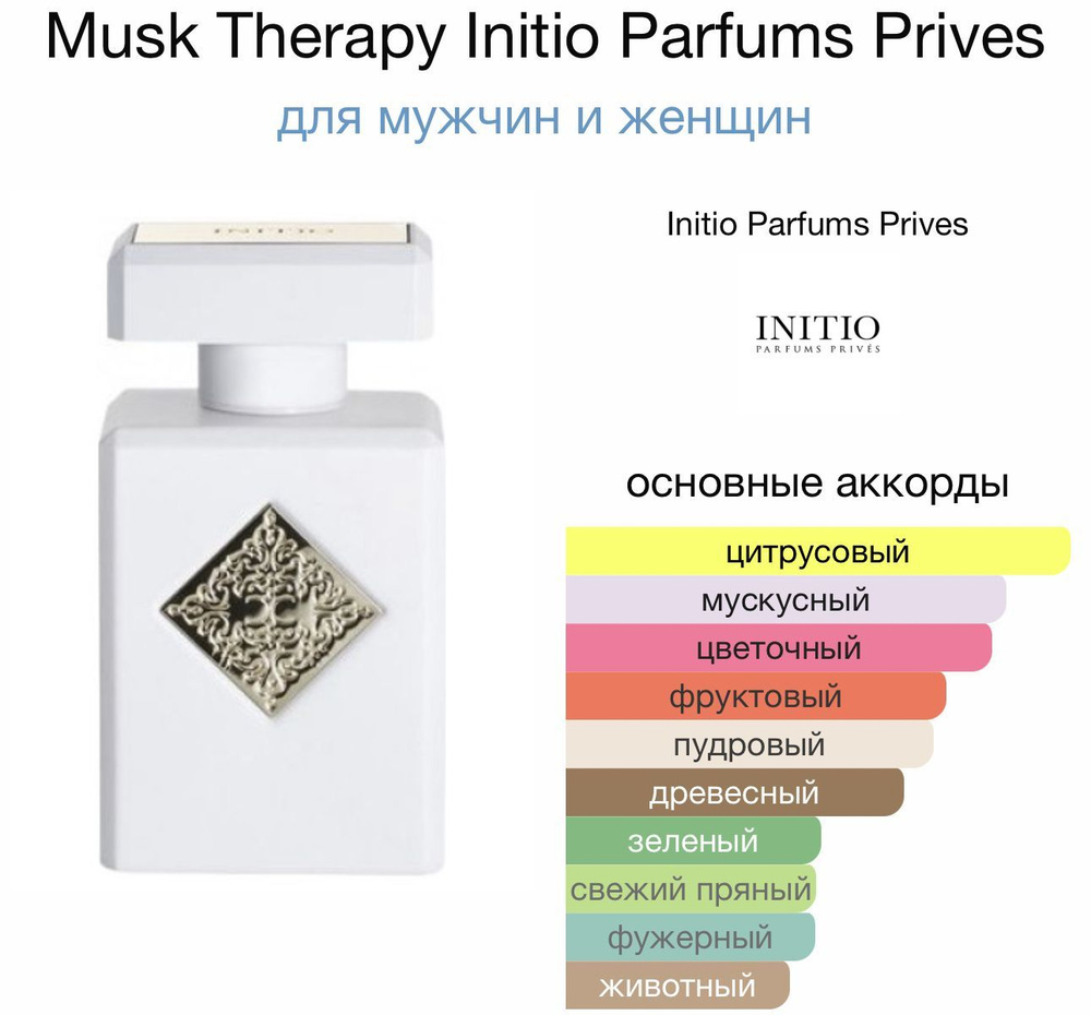 Initio Parfums Prives Musk Therapy Вода парфюмерная 90 мл #1