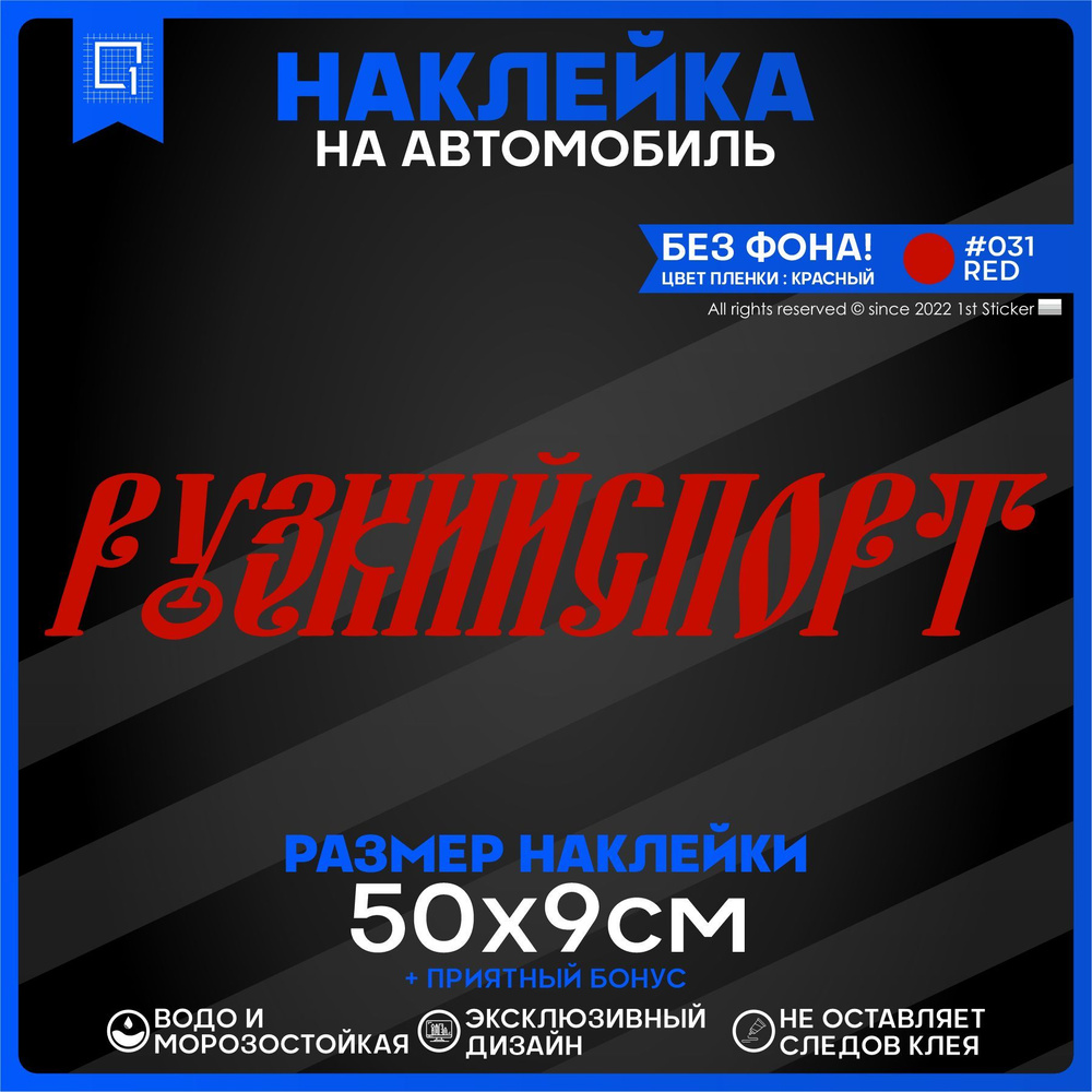 Наклейки на авто на стекло Русский спорт v3 50х9см - купить по выгодным  ценам в интернет-магазине OZON (893571879)