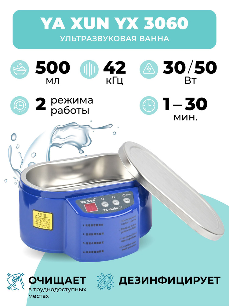 Ультразвуковая ванна YA XUN YX3060 0,5 л 30 Вт 50 Вт/УЗ мойка ...
