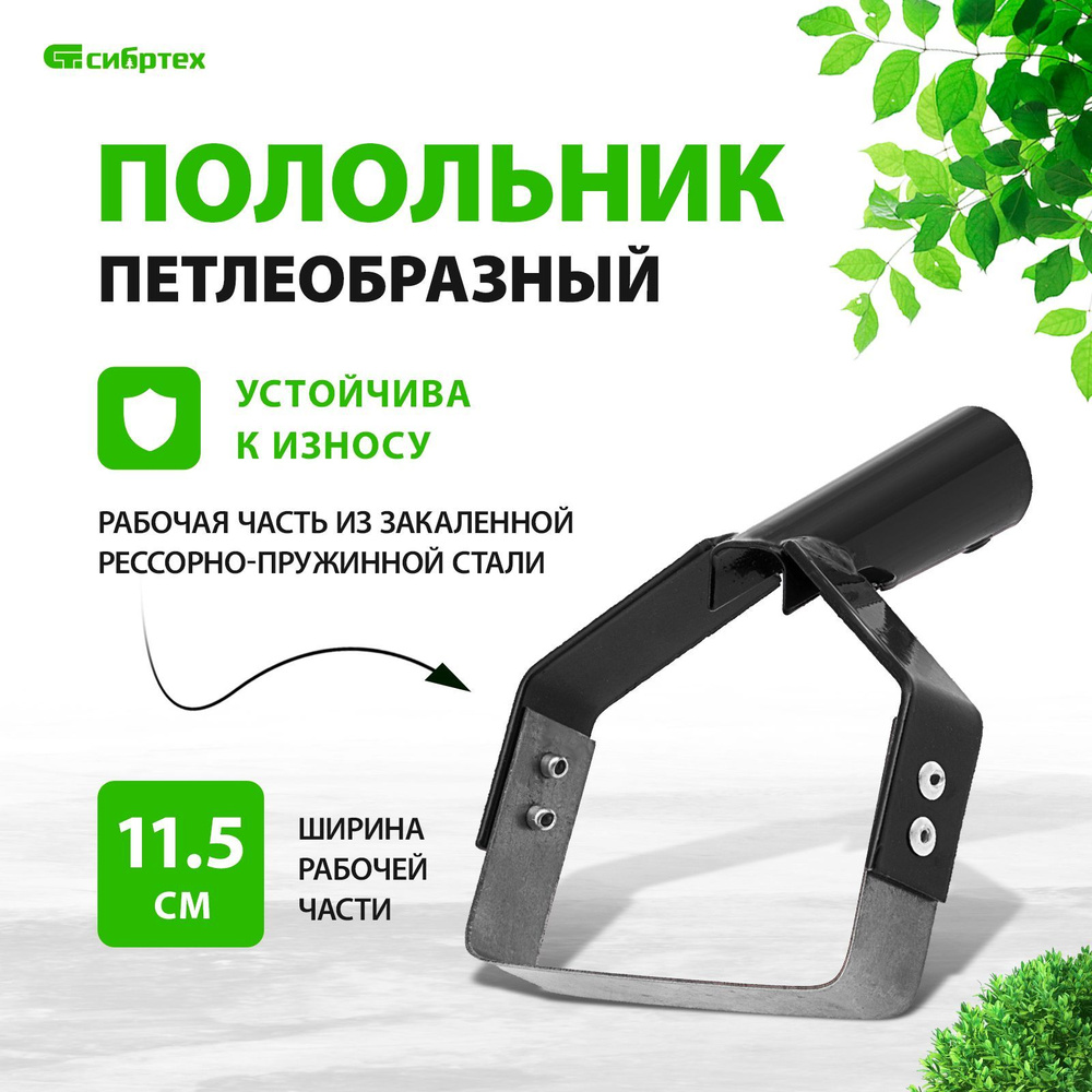 Полольник петлеобразный СИБРТЕХ, 115 мм, рессорно - пружинная сталь, без  черенка, 62298 - купить с доставкой по выгодным ценам в интернет-магазине  OZON (850166734)