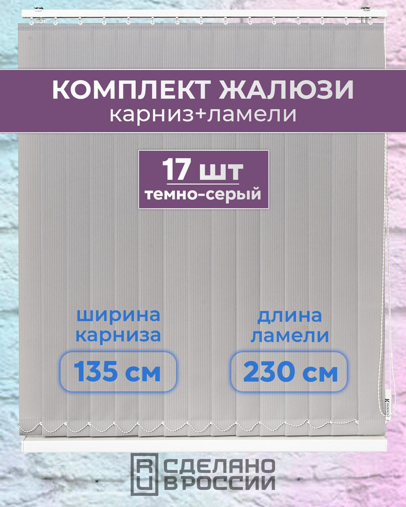 Вертикальные жалюзи (комплект 17 ламель + карниз), ЛАЙН II темно-серый, высота - 2300мм, ширина - 1350мм #1