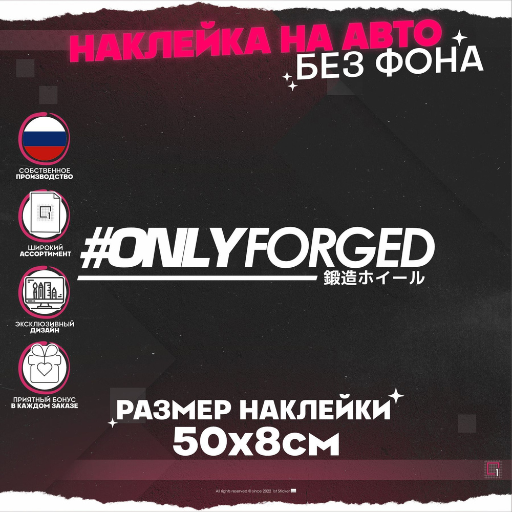 Наклейки на авто надпись Only Forged - Только кованые колеса