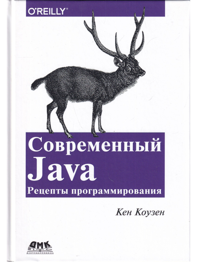 Современный Java. Рецепты программирования #1