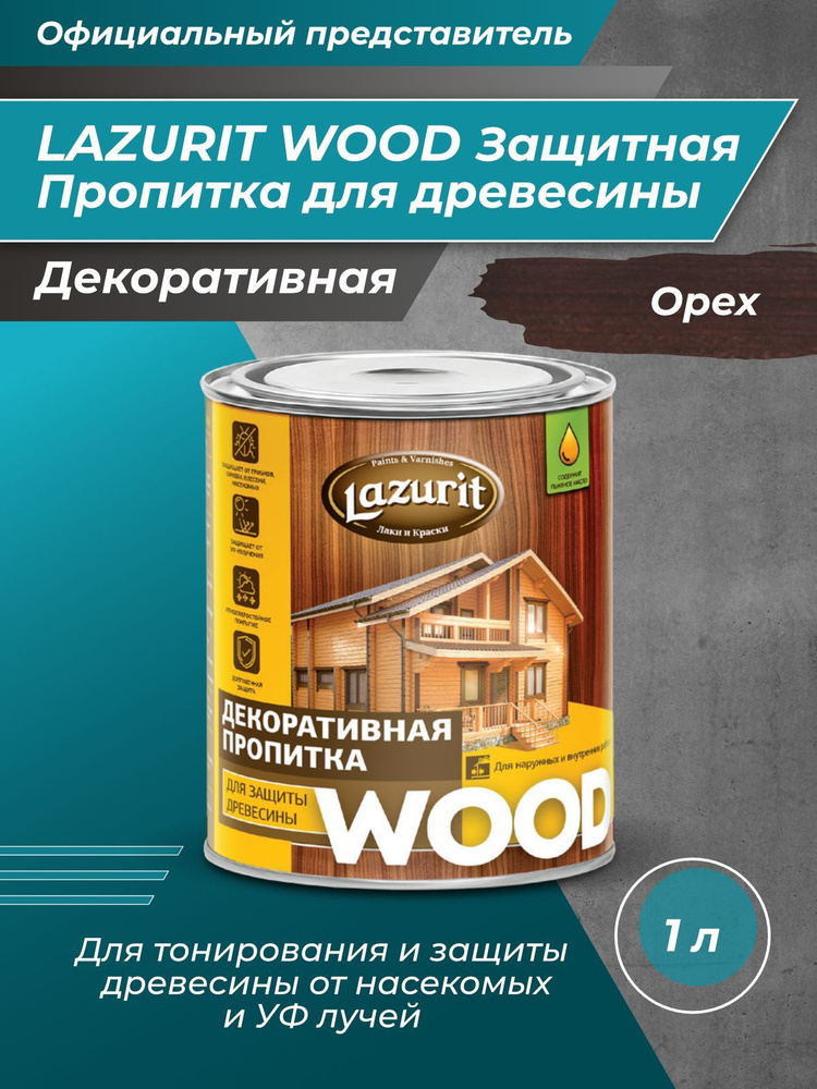 LAZURIT WOOD Пропитка для древесины орех 1л/1шт #1