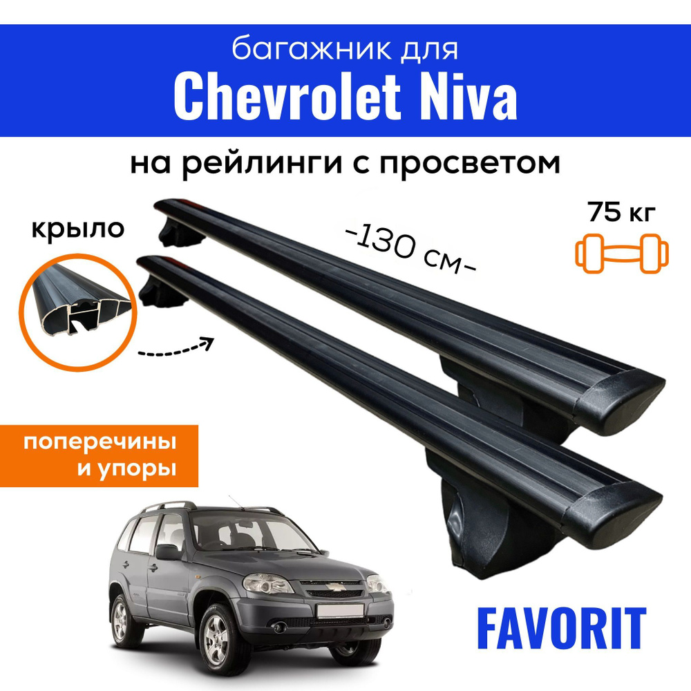 Комплект багажника Inter Favorit-Chevrolet-Niva - купить по доступным ценам  в интернет-магазине OZON (818994844)