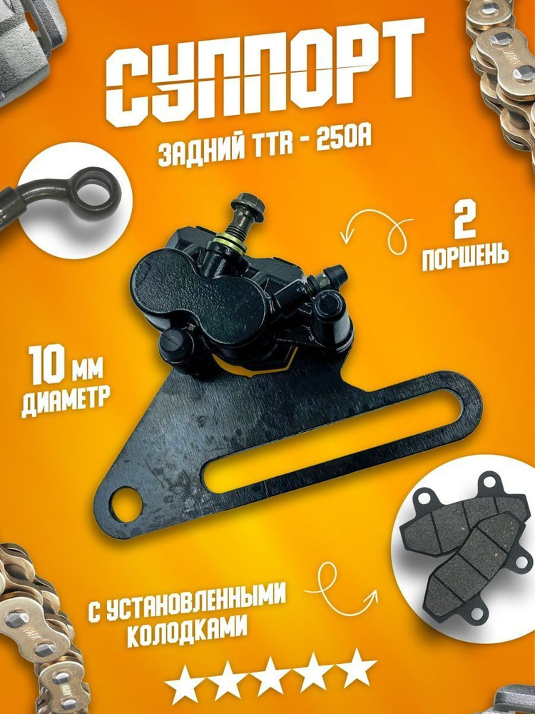 Суппорт задний двухпоршневой под дисковый тормоз с тормозными колодками ...
