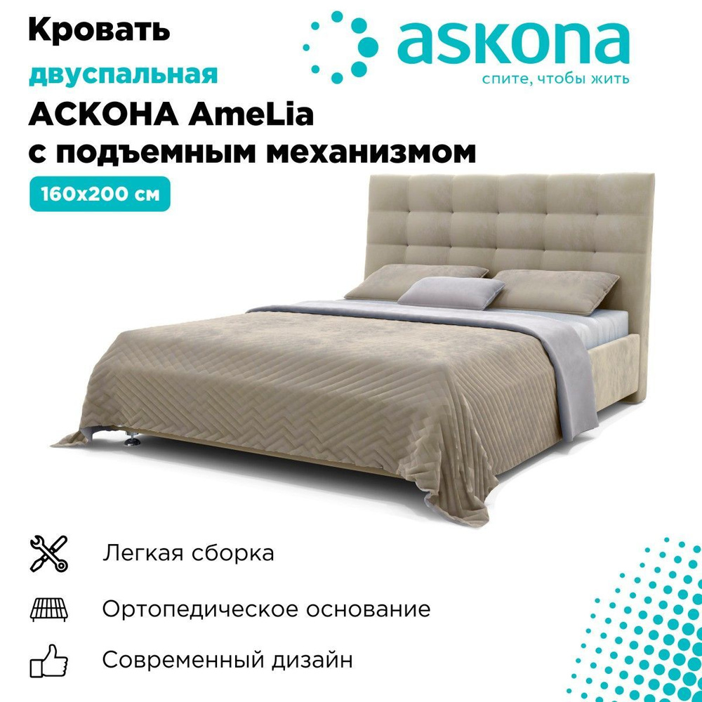 Кровать с подъемным механизмом 160х200 askona