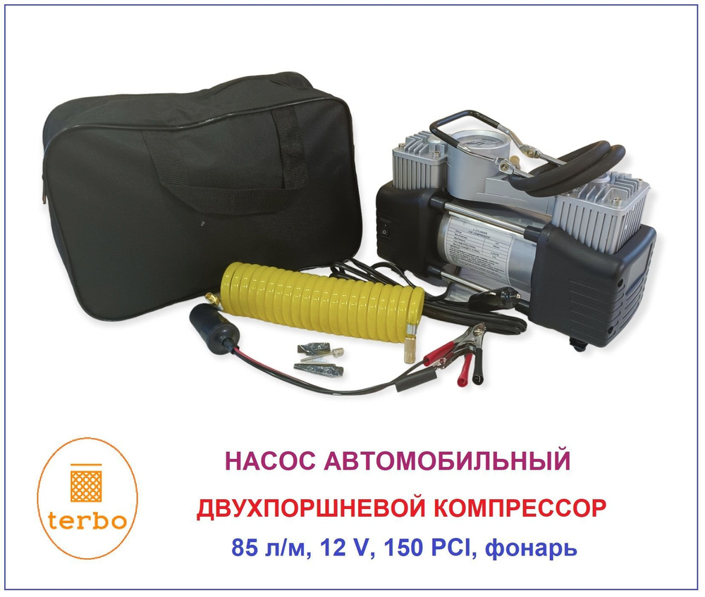 Компрессор автомобильный (насос) двухпоршневой в сумке, 12 V, 85 л/мин, 150  PCI, серебристый